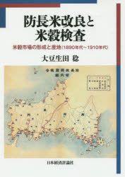 【送料無料】防長米改良と米穀検査 米穀市場の形成と産地〈1890年代~1910年代〉/大豆生田稔/著