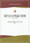 【送料無料】現代社会理論の変貌　せめぎ合う公共圏／日暮雅夫／編著　尾場瀬一郎／編著　市井吉興／編著