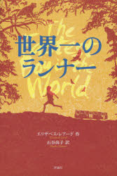 Rakuten - 【3980円以上送料無料】世界一のランナー／エリザベス・レアード／作　石谷尚子／訳