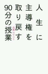 【3980円以上送料無料】人生に主導権を取り戻す90分の授業／高橋ひでつう／著