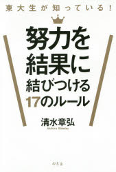 【3980円以上送料無料】東大生が知っている！努力を結果に結びつける17のルール／清水章弘／著