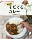 【3980円以上送料無料】野菜からそだてるカレー／真木文絵／文　石倉ヒロユキ／写真・絵