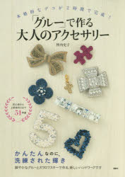 講談社の実用BOOK 講談社 工作　装身具 79P　26cm グル−　デ　ツクル　オトナ　ノ　アクセサリ−　ホンカクテキ　ナ　デコ　ガ　ニジカン　デ　カンセイ　コウダンシヤ　ノ　ジツヨウ　ブツク ツボウチ，ノブコ