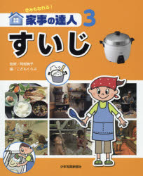 【3980円以上送料無料】きみもなれる！家事の達人　3／阿部絢子／監修　こどもくらぶ／編