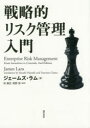 【送料無料】戦略的リスク管理入門/ジェームズ・ラム/著 林康史/監訳 茶野努/監訳