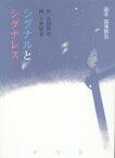 【3980円以上送料無料】シグナルとシグナレス／宮澤賢治／作　小林敏也／画