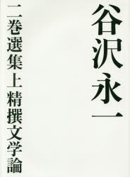 【送料無料】谷沢永一　二巻選集　上／谷沢永一／著
