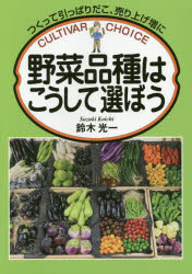 【3980円以上送料無料】野菜品種はこうして選ぼう つくって引っぱりだこ 売り上げ増に／鈴木光一／著