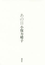 【3980円以上送料無料】あの日／小保方晴子／著