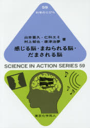 【3980円以上送料無料】感じる脳・まねられる脳・だまされる脳/武田計測先端知財団/編 山本喜久/著 仁科エミ/著 村上郁也/著 唐津治夢/著