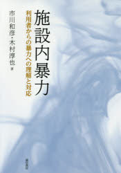 【3980円以上送料無料】施設内暴力 利用者からの暴力への理解と対応/市川和彦/著 木村淳也/著