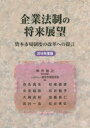 【3980円以上送料無料】企業法制の将来展望 資本市場制度の改革への提言 2016年度版/神作裕之/責任編集 資本市場研究会/編