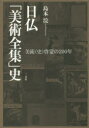 【送料無料】日仏「美術全集」史 美術〈史〉啓蒙の200年/島本浣/著