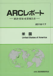 Other - 【送料無料】米国　2016／17年版／ARC国別情勢研究会／編集