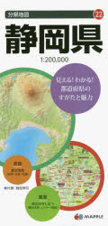 分県地図　22 昭文社 静岡県／地図 地図1枚　63×88cm（折りたたみ21cm） シズオカケン　ブンケン　チズ　22