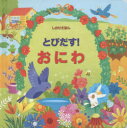 大日本絵画 とびだししかけえほん 【3980円以上送料無料】とびだす！おにわ／フィオナ・ワット／ぶん　アレッサンドラ・サカロプロ／え　みたかよこ／やく