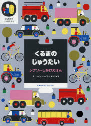 はじめてのしかけえほん　ジグソーしかけえほん 大日本絵画 遊戯（児童） 1冊（ページ付なし）　26cm クルマ　ノ　ジユウタイ　ハジメテ　ノ　シカケ　エホン　ジグソ−　シカケ　エホン コツトン，ケイテイ　COTTON，KATIE　メツツオラ，アイノ．マイヤ　METSOLA，AINOMAIJA　キタムラ，マサオ