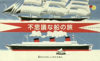 大日本絵画 とびだししかけえほん 【3980円以上送料無料】不思議な船の旅　船のとびだししかけえほん／ジェラール・ロ・モナコ／さく・え　きたむらまさお／やく