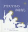 【送料無料】クリスマスのおはなし／ロバート・サブダ／さく　きたむらまさお／やく