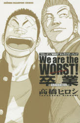 【3980円以上送料無料】We　are　the　WORST！卒業－GRADUATION－　“クローズ”＆“WORST”キャラクターブック／高橋ヒロシ／著