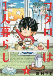 Bell C - 【3980円以上送料無料】コタローは1人暮らし　1／津村マミ／著