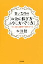 【3980円以上送料無料】賢い女性の〈お金の稼ぎ方・ふやし方・守り方〉 一生、お金に困らない55のルール/本田健/著