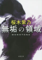 【3980円以上送料無料】無垢の領域／桜木紫乃／著