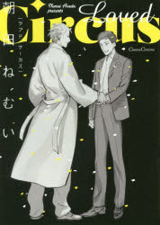 【3980円以上送料無料】Loved Circus／朝田ねむい／著