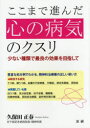 法研 精神医学　化学療法　向精神薬 159P　21cm ココマデ　ススンダ　ココロ　ノ　ビヨウキ　ノ　クスリ　スクナイ　シユルイ　デ　サイリヨウ　ノ　コウカ　オ　メザシテ クボタ，マサハル