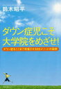 【3980円以上送料無料】ダウン症児こそ大学院をめざせ! ダウン症をここまで改善させるEEメソッドの秘密/鈴木昭平/著