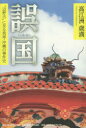 【3980円以上送料無料】誤国 “辺野古”に至る琉球・沖縄の事件史 異色の沖縄史論/高江洲歳満/著