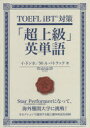 【3980円以上送料無料】TOEFL iBT対策「超上級」英単語/イドンホ/著 マイケル・A・パトラック/著