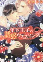 【3980円以上送料無料】年下王子の誘惑ウェディング/逢西ひな/〔著〕