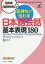 【3980円以上送料無料】気持ちが伝わる日本語会話基本表現180／清ルミ／著