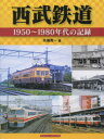 【3980円以上送料無料】西武鉄道 1950~1980年代の記録/矢嶋秀一/著