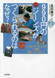 【3980円以上送料無料】990円のジーンズがつくられるのはなぜ？　ファストファッションの工場で起こっていること／長田華子／著