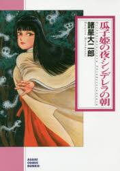 【3980円以上送料無料】瓜子姫の夜・シンデレラの朝／諸星大二郎／著