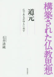 【3980円以上送料無料】道元　仏であるがゆえに坐す／石井清純／著