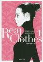 【3980円以上送料無料】Real　Clothes　1／槇村さとる／著