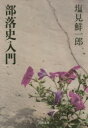 【3980円以上送料無料】部落史入門/塩見鮮一郎/著