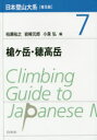 【3980円以上送料無料】日本登山大系 7 普及版/柏瀬祐之/編 岩崎元郎/編 小泉弘/編