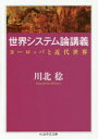 【3980円以上送料無料】世界システム論講義 ヨーロッパと近代世界/川北稔/著