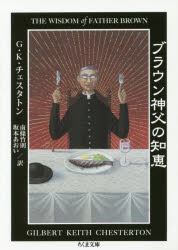 日本小說 - 【3980円以上送料無料】ブラウン神父の知恵／G．K．チェスタトン／著　南條竹則／訳　坂本あおい／訳