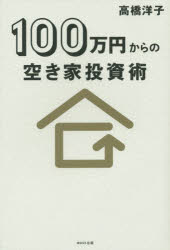 【3980円以上送料無料】100万円からの空き家投資術／高橋洋子／著