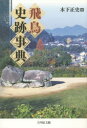 【3980円以上送料無料】飛鳥史跡事典/木下正史/編