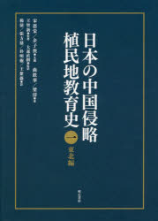 明石書店 中国／教育／歴史／民国時代　満州／教育／歴史 619P　22cm ニホン　ノ　チユウゴク　シンリヤク　シヨクミンチ　キヨウイクシ　1　トウホクヘン ソン，エンロン　ユ，ジシヤ　チエ，テイフア−　リヤン，チイン　ワン，ツ−シン　オオモリ，ナオキ　ヤン，チエン　チヤン，フアンデイン　パク，ミヨングオン　ワン，ズ−ウエイ