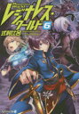 【3980円以上送料無料】レジナレス・ワールド 6/式村比呂/〔著〕
