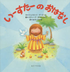 【3980円以上送料無料】いーすたーのおはなし／ジュリエット・デービッド／文 スティーブ・ホワイトロウ／画 女子パウロ会／訳