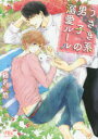 【3980円以上送料無料】うさぎ系男子の溺愛ルール/榛名悠/著