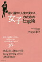 【3980円以上送料無料】思い通りの人生に変わる女子のための仕事術 会社では教えてくれない女性のためのビジネス作法とルール36/竹之内幸子/著